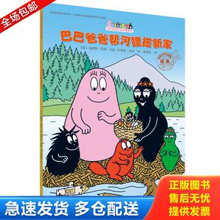 正版库存书9787544851008 巴巴爸爸帮河狸搭新家  谢逢蓓译 接力出版社 [法]安娜特·缇森（AliceTaylor） 接力出版社