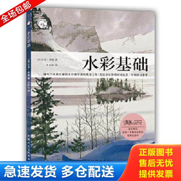 正版库存书9787532291168 西方经典美术技法译丛：水彩基础 （美）杰克·里德著,杜昀初译 上海人民美术出版社