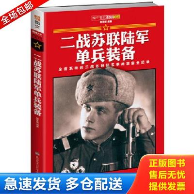 正版库存书9787894292520 二战苏联陆军单兵装备 赫英斌主编 北京艺术与科技学电子出版社