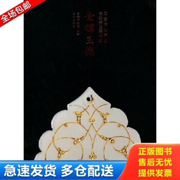 正版库存书9787501039333 金辉玉德:西安博物馆藏金银器玉器精粹 西安博物院著 文物出版社 9787501039333 西安博物院 编著 文物