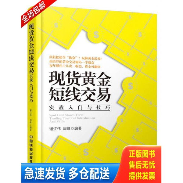 正版库存书现货黄金短线交易实战入门与技巧 9787113202620 谢江伟,周峰　编著 中国铁道出版社