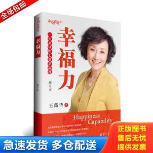 正版库存书9787302373735 幸福力：一生必读的七堂幸福课 王薇华 清华大学出版社