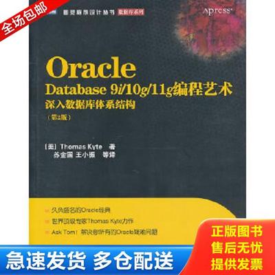 正版库存书9787115244857 Oracle Database 9i/10g/11g编程艺术：深入数据库体系结构 (美)ThomasKyte 人民邮电出版社