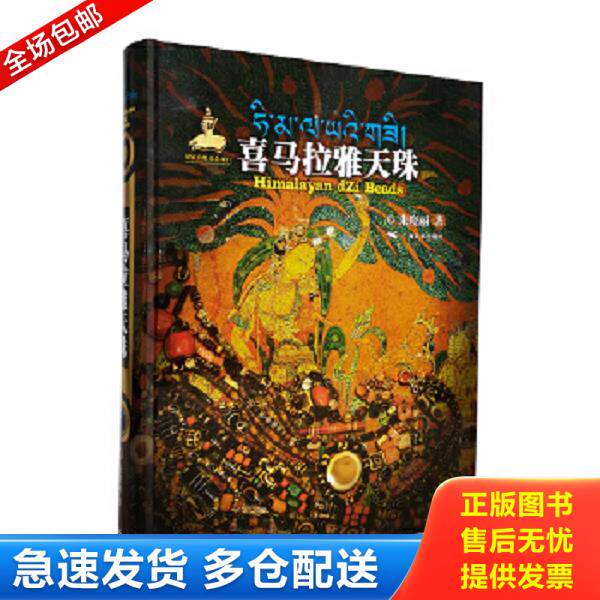 正版库存书9787549416219 喜马拉雅天珠 朱晓丽 广西美术出版社