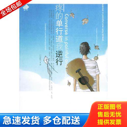 正版库存书疼的单行道我逆行 9787503927232 白音格力著 文化艺术出版社