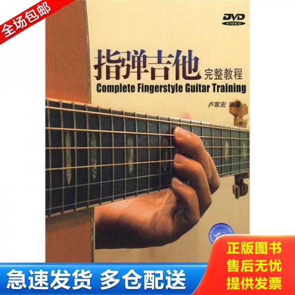 正版库存书9787546306001 指弹吉他完整教程 内附dvd光盘 潘尚文,卢家宏编著 吉林出版集团有限责任公司