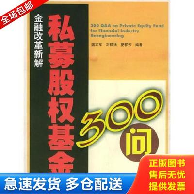 正版库存书9787810795630 私募股权基金300问 金融改革新解 盛立军,刘鹤扬,夏样芳主编 暨南大学出版社