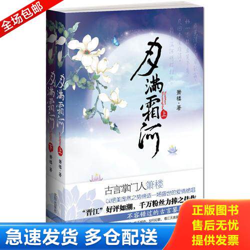 正版库存书月满霜河   下 9787544143042 箫楼　著 沈阳出版社