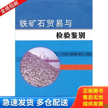 正版库存书铁矿石贸易与检验鉴别 9787506671606 丁仕兵　等主编 中国标准出版社