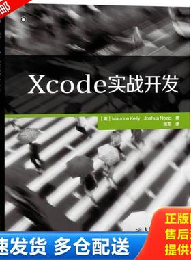 正版库存书9787115348401 Xcode实战开发 [美]MauriceKelly　JoshuaNozzi　著 人民邮电出版社