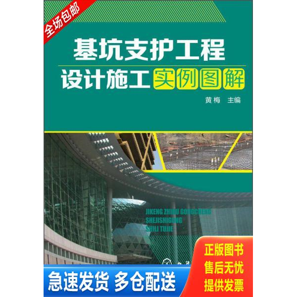 正版库存书 基坑支护工程设计施工实例图解 9787122234841 黄梅主编 化学工业出版社