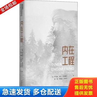 正版库存书9787515353883 内在工程 【印】萨古鲁 中国青年