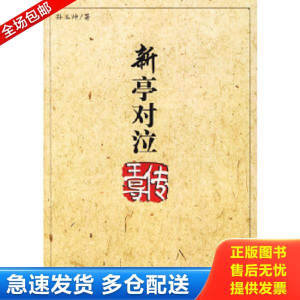 正版库存书9787500460053 新亭对泣：王导传 孙玉坤著 中国社会科学出版社