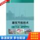 库存书9787564083977 建筑节能技术 华常春主编 正版 北京理工大学出版 社