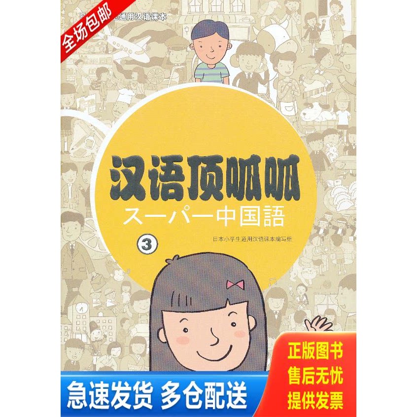 正版库存书日本小学生通用汉语课本：汉语顶呱呱（3） 9787040344028 本书编写组 高等教育出版社