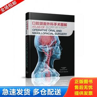 正版库存书9787534990649 正版 口腔颌面外科手术图解 彭利伟 9787534990649 [美]克里斯托弗·J.哈格蒂 河南科学技术出版社
