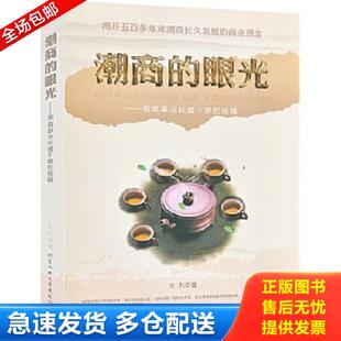 正版库存书9787563936854 潮商的眼光：潮商基业长盛不衰的秘籍 晋商的精算：晋商财雄天下的商战传奇（两册合售） 王力 北京工业