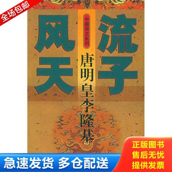 正版库存书风流天子 唐明皇李隆基 9787543450547 左云霖著 河北教育出版社