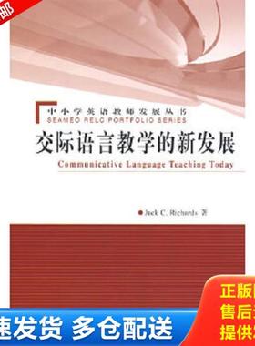 正版库存书9787107206559 Communicative Language Teaching Today 交际语言教学的新发展 （新西兰）理查兹（Richards,J.C)著；林