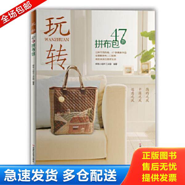 正版库存书9787534958335 玩转47款拼布包 柯布小姐手工庄园编 河南科学技术出版社