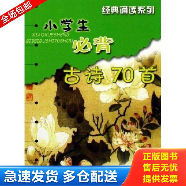 正版库存书9787534239410 经典诵读系列：小学生必背古诗70首 阮一峰,庞琴编 浙江少年儿童出版社