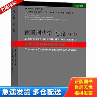 正版库存书9787511848703 德国刑法学总论：犯罪行为的特别表现形式（第2卷）（2003年版） (德)克劳斯.罗克辛 法律出版社