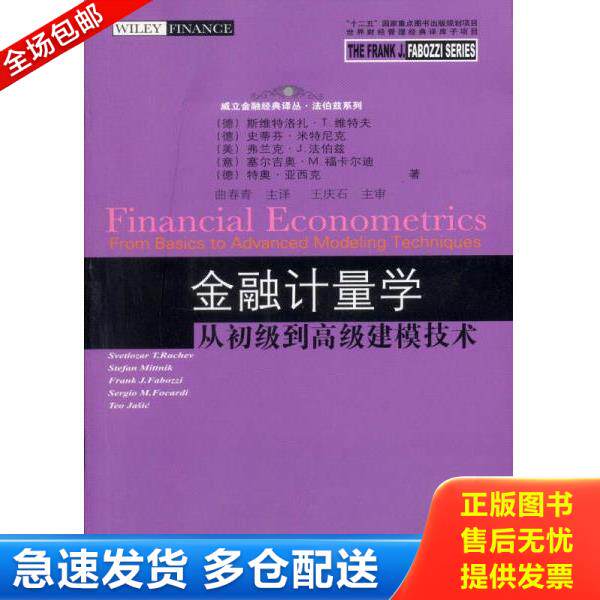 正版库存书9787565407314 金融计量学:从初级到高级建模技术 (德)维特夫 东北财经大学出版社有限责任公司