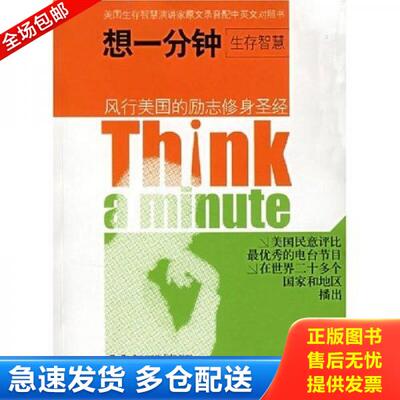 正版库存书 想一分钟生存智慧Think a minute（中英对照） 9787564106812 顾德宇编译 东南大学出版社