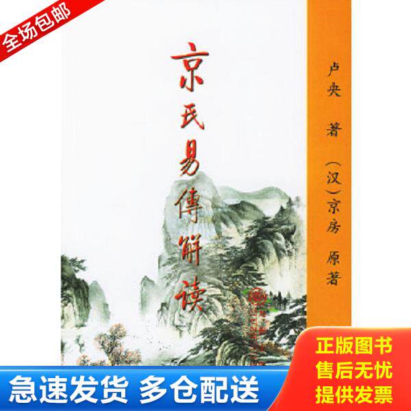 正版库存书9787801951274 京氏易传解读（下） 卢央著 九州出版社