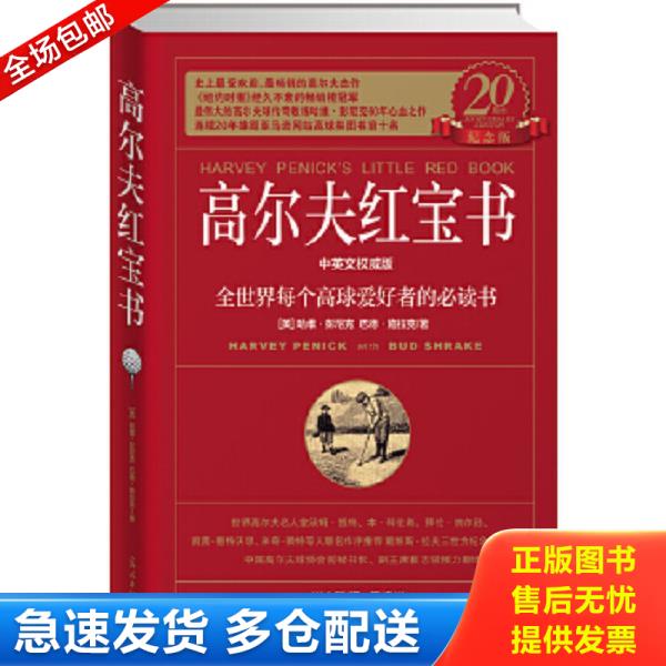 正版库存书9787511256256 高尔夫红宝书：全世界每个高球爱好者的必读书 哈维·彭尼克