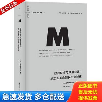 正版库存书9787549570942 政治秩序与政治衰败 [美]弗朗西斯·福山著,毛俊杰译 广西师范大学出版社