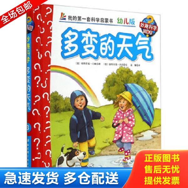 正版库存书9787530461655 妙趣科学立体翻翻书（幼儿版）3：多变的天气 帕特瑞卡·门嫩","康茨坦茨·沙尔干","温馨 北京科学技术