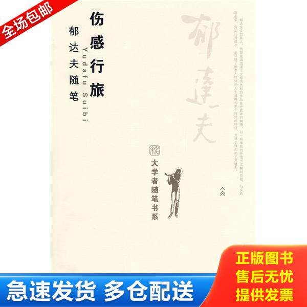 正版库存书伤感行旅:郁达夫随笔 9787301148266 郁达夫 北京大学出版社