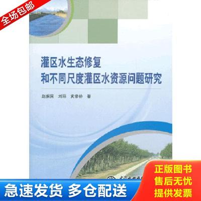 正版库存书9787517010357 灌区水生态修复和不同尺度灌区水资源问题研究 赵振国,刘丽,黄修桥　著 水利水电出版社