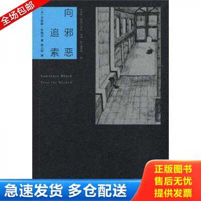 正版库存书向邪恶追索 9787513300445 [美] 新星出版社