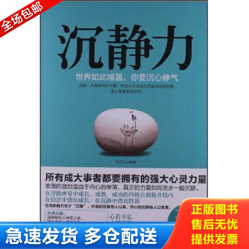 正版包邮9787511333841 沉静力：世界如此喧嚣,你要沉心静气 陆浩文 中国华侨出版社