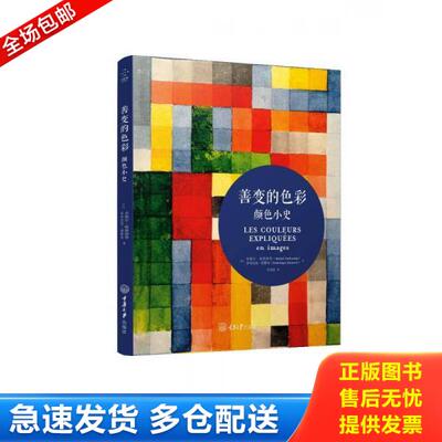 正版库存书9787568904162 善变的色彩：颜色小史 [法]米歇尔帕斯图鲁[法]多米尼克西蒙内 重庆大学出版社