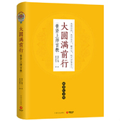 89成新择优发 大圆满前行 中国文史出版 包邮 社 华智仁波切 9787503481529 纪念版 正版 精装