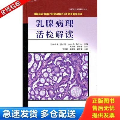 正版库存书乳腺病理活检解读 9787530447741 （美）史尼特,科林斯　主编,黄文斌,薛德彬　主译 北京科学技术出版社
