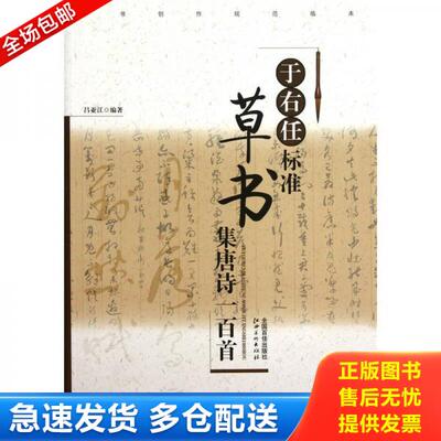 正版库存书草书创作规范临本：于右任标准草书集唐诗 9787548006565 吕亚江 江西美术出版社