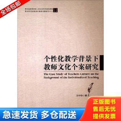 正版库存书9787504754547 个性化教学背景下教师文化个案研究 王中华 中国物资出版社
