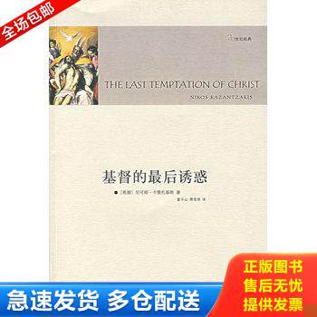 正版库存书基督的最后诱惑 9787544703277 (希)卡赞礼基斯著,董乐山,傅惟慈译 译林出版社