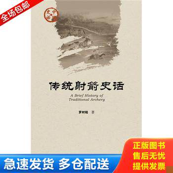 正版库存书传统射箭史话 9787509785669 罗时铭 社会科学文献出版社