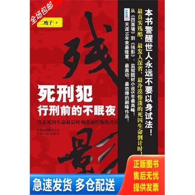 正版库存书残影：死刑犯临刑前的不眠夜 9787222063167 二瘦子编著 中国法制出版社