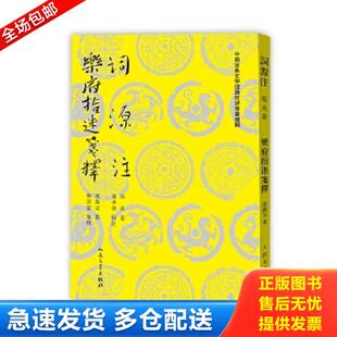 正版库存书9787020138463 词源注乐府指迷笺释 (南宋)张炎,(南宋)沈义父 人民文学出版社