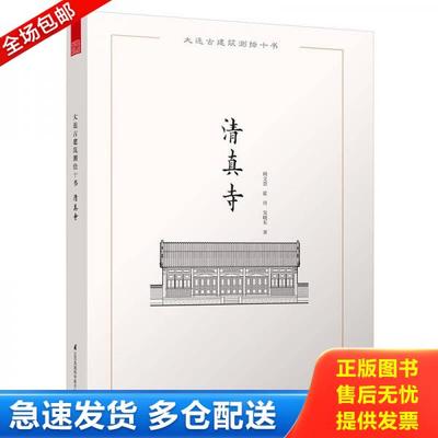 正版库存书9787553757087 大连古建筑测绘十书：清真寺（四色） 胡文荟、霍丹、吴晓东 江苏科学技术出版社