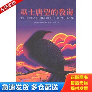 正版库存书9787532138685 巫士唐望的教诲 (美国)卡洛斯·卡斯塔尼达译者:鲁宓 上海文艺出版社