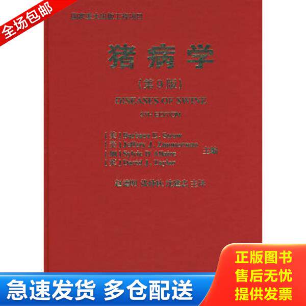 正版库存书9787811171945 猪病学（第9版） （美）斯特劳等主编,赵德明等主译 中国农业大学出版社