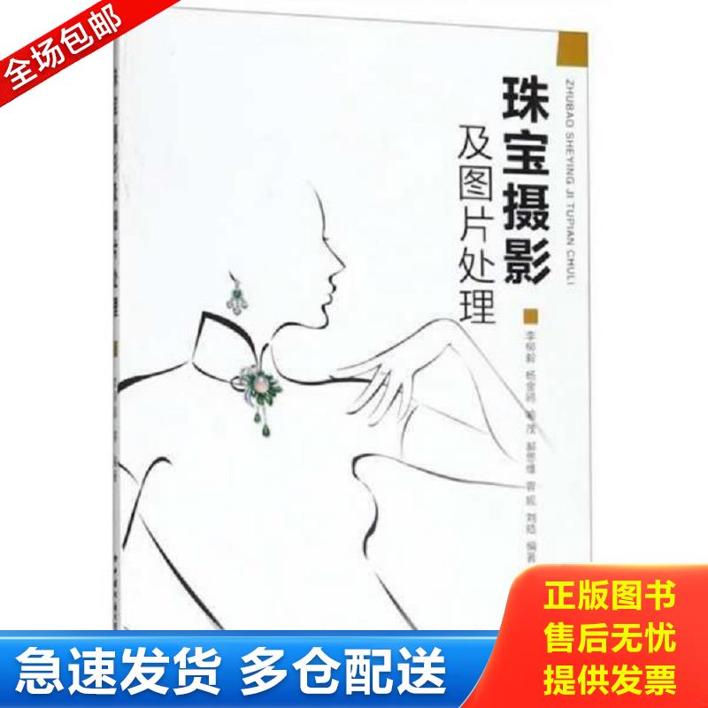 正版包邮9787562544937 珠宝摄影及图片处理 李柳毅 中国地质大学出版社