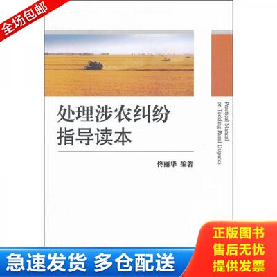 正版库存书 处理涉农纠纷指导读本 9787511824752 佟丽华　编著 法律出版社